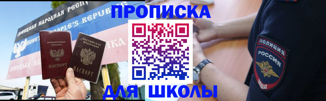 временная регистрация для школы в Серове